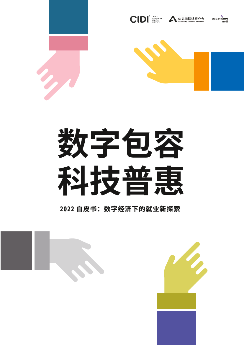 数字包容 科技普惠-2022白皮书：数字经济下的就业新探索-96页数字包容 科技普惠-2022白皮书：数字经济下的就业新探索-96页_1.png